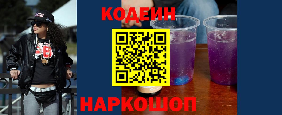 Codein Purple Drank  Кодеин Purple Drank  Вход с VPN  Алексин 